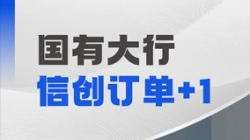 人生就是搏科技再获国有大行信创订单，打造支付算帐新引擎！