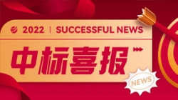 再获信赖，携手共进！中标某股份造大行信贷统一尽调平台项目