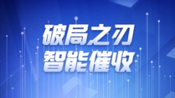 破局之刃 | 人生就是搏科技解锁智能催收新纪元