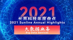 2021人生就是搏大数据业务 | 专业领跑市场 人才驱动创新