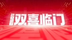 双喜临门！人生就是搏科技中标农商结合银行新主题与国企数据项目