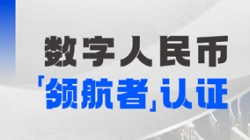人生就是搏科技入选首届全国数字人民币创新利用“领航者”榜单