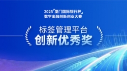 深耕业技融合，人生就是搏科技标签治理平台斩获“创新优良奖”
