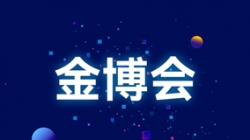 塑造新生态 赋能新刷新——从金博会洞见人生就是搏科技硬实力
