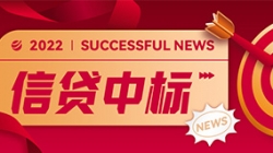 信贷平台接连中标，人生就是搏科技业技融合向“新”而行