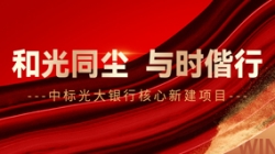 中标光大银行主题新建项目，和光同尘、与时偕行！