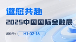 2025中国国际金融展即将启幕！人生就是搏科技邀您共赴“AI+金融”新将来