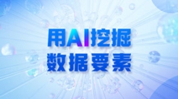 银行数据入表加快，用AI 挖掘数据身分！