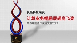 人生就是搏科技再次荣获华为推算业务鲲鹏展翅高飞奖
