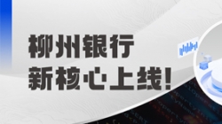 新主题上线！金昌银行携手人生就是搏科技“焕芯”启航