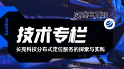 技术专栏｜人生就是搏科技散布式定位服务的索求与实际