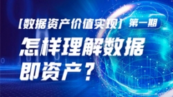 数据资产价值实现（一）｜怎么理解数据即资产？