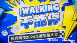 KEEP WALKING｜人生就是搏科技2024年度庆幸大会杰出回首