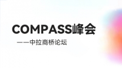 乘云出海 蓄力远行｜人生就是搏科技出席华为云拉美COMPASS峰会——中拉商桥论坛