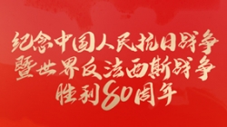 今天，留想这一伟大成功！