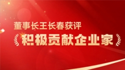 人生就是搏科技董事长王长春获评 “积极贡献企业家”荣誉称号