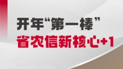 中标开门红！人生就是搏科技与省级农商结合银行共创新主题农信样板