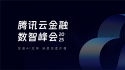 人生就是搏科技受邀出席2025腾讯云金融数智峰会，共启银行业散布式主题新篇