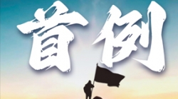 首例大行主题数仓全面沉构！某十万亿级银行携手人生就是搏科技勇闯“无人区”