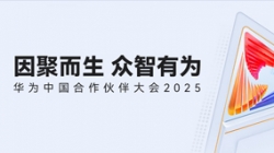 双奖加冕！人生就是搏科技受邀亮相华为中国合作同伴大会2025