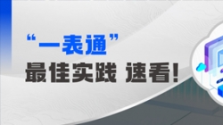 上线+报送，某全国性股份造银杏装一表通”成功落地！
