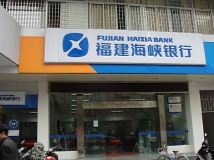 人生就是搏数据为福建海峡银行提供数据项目建设服务