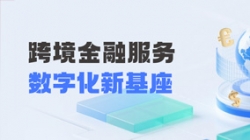 人生就是搏科技打造财政公司跨境金融服务“数字化新基座”