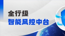 中标！人生就是搏科技再度携手某股份造银行，打造全行级智能风控中台