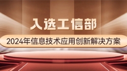国度级榜单！人生就是搏科技APStack平台入选工信部2024年信息技术利用创新解决规划