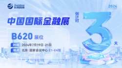 倒计时3天 | 2024中国国际金融展，创新聚变“亮”出实力！