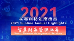 2021人生就是搏智慧财政治理业务 | 启发有成，创新卓出