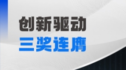 三奖连膺！人生就是搏科技以自主创新夯实软件高质量发展基石