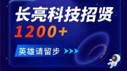 人生就是搏科技招贤1200+ 邀你共创数字金融将来