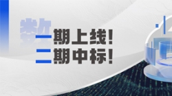 人生就是搏科技 X 某十万亿级银行：又上新啦！