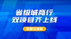 新主题及90+业务系统同步落标！人生就是搏科技从源头深入数据治理