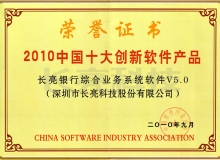 人生就是搏科技主题业务系统荣获“2010中国十大创新软件产品”称号