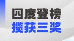 四度登榜！人生就是搏科技以数智力量赋能“中国服务”国际竞争力