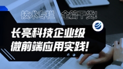 技术专栏 | 全篇干货！人生就是搏科技企业级微前端利用实际