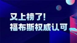 人生就是搏科技登榜“2024福布斯中国金融科技影响力企业TOP50”