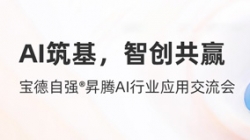 人生就是搏科技携手宝德颁布“AI数字出产力平台结合解决规划”