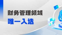 工信部认定！财政治理领域唯一入。