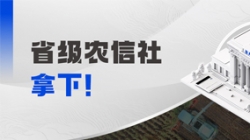千万级！人生就是搏科技中标省级农信社大数据项目