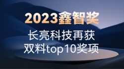 2023鑫智奖｜人生就是搏科技再获双料top10奖项