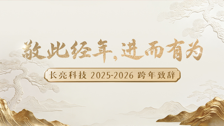 “ 敬此经年，进而有为 ” ——人生就是搏科技2025-2026跨年致辞