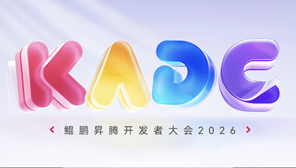 共赴鲲鹏昇腾盛会，人生就是搏科技聚力 AI 创新利用！